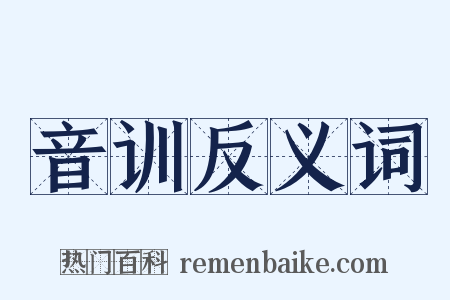 音训反义词是什么意思的图片